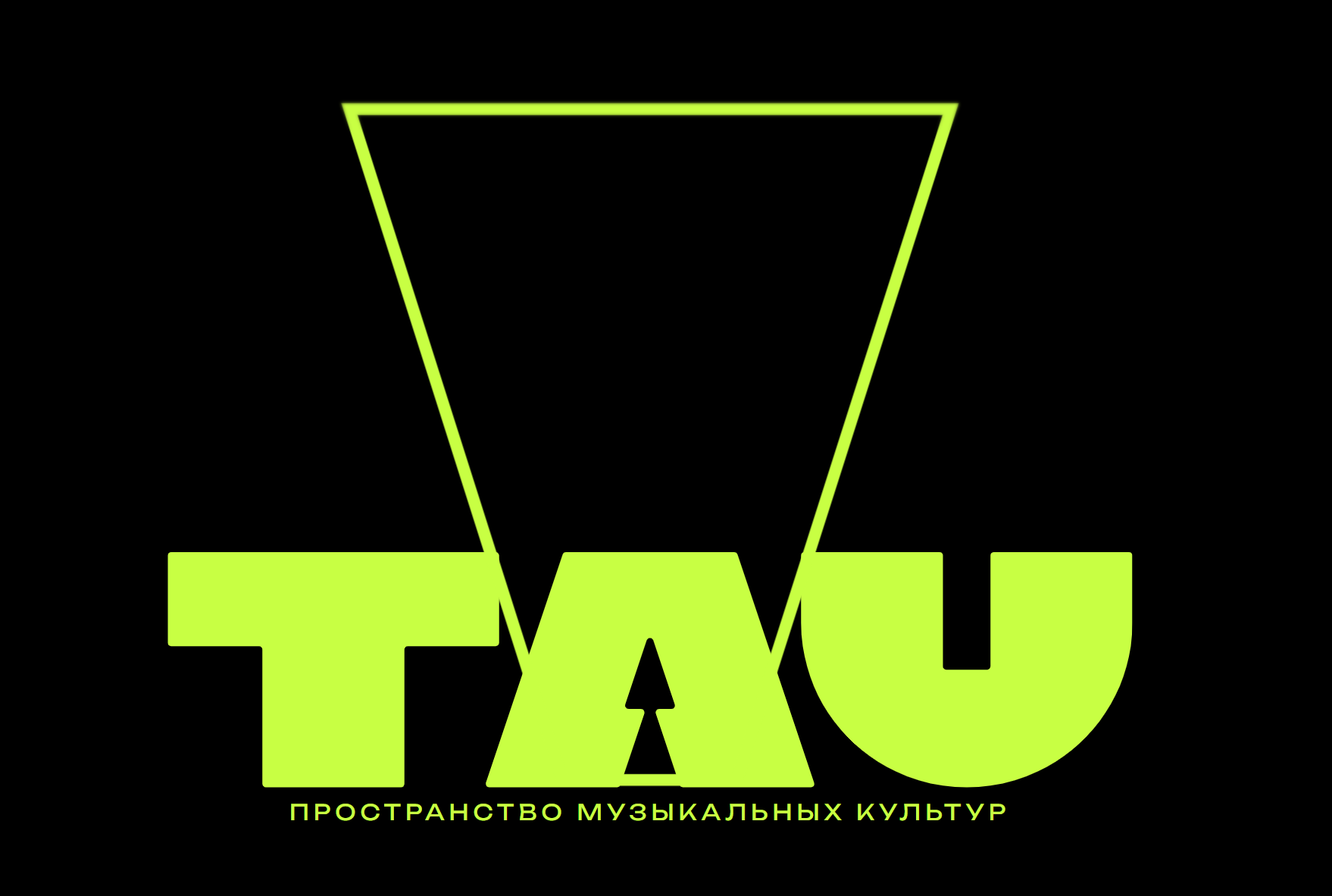 ТАУ 